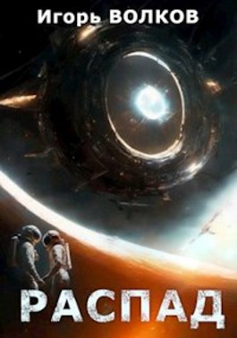 Слушайте бесплатные аудиокниги на русском языке | Audiobukva.ru Волков Игорь - Распад
