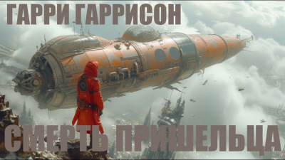 Слушайте бесплатные аудиокниги на русском языке | Audiobukva.ru Гаррисон Гарри - Смерть пришельца
