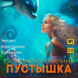 Слушайте бесплатные аудиокниги на русском языке | Audiobukva.ru | Колотилина Октавия - Пустышка