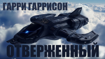 Слушайте бесплатные аудиокниги на русском языке | Audiobukva.ru Гаррисон Гарри - Отверженный