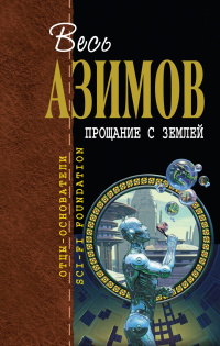 Слушайте бесплатные аудиокниги на русском языке | Audiobukva.ru Азимов Айзек - Аппарат Холмса-Гинкнишка
