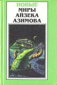 Слушайте бесплатные аудиокниги на русском языке | Audiobukva.ru Азимов Айзек - Ах, Баттен, Баттен