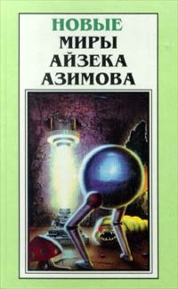 Слушайте бесплатные аудиокниги на русском языке | Audiobukva.ru Азимов Айзек - Вера
