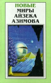 Слушайте бесплатные аудиокниги на русском языке | Audiobukva.ru Азимов Айзек - Все грехи мира