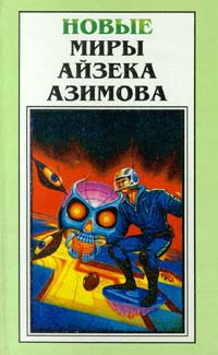 Слушайте бесплатные аудиокниги на русском языке | Audiobukva.ru Азимов Айзек - Вслед за Чёрной Королевой