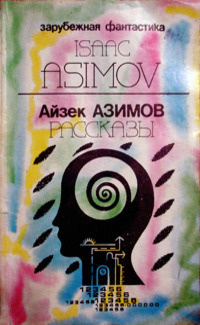 Слушайте бесплатные аудиокниги на русском языке | Audiobukva.ru Азимов Айзек - Выход из положения
