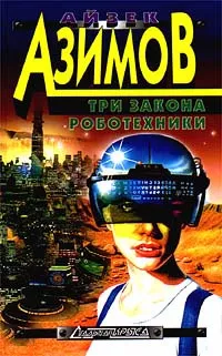 Слушайте бесплатные аудиокниги на русском языке | Audiobukva.ru Азимов Айзек - Гарантия качества