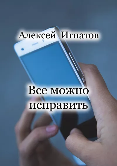 Слушайте бесплатные аудиокниги на русском языке | Audiobukva.ru Игнатов Алексей - Все можно исправить