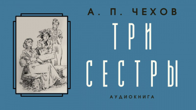 Слушайте бесплатные аудиокниги на русском языке | Audiobukva.ru Чехов Антон - Три сестры