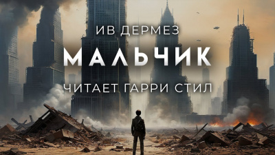 Слушайте бесплатные аудиокниги на русском языке | Audiobukva.ru Дермез Ив - Мальчик