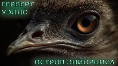 Слушайте бесплатные аудиокниги на русском языке | Audiobukva.ru Уэллс Герберт - Остров Эпиорниса