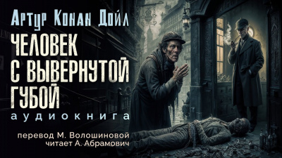 Слушайте бесплатные аудиокниги на русском языке | Audiobukva.ru Дойл Артур Конан - Человек с вывернутой губой