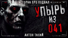 Слушайте бесплатные аудиокниги на русском языке | Audiobukva.ru Тихий Антон - Упырь из 41