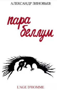 Слушайте бесплатные аудиокниги на русском языке | Audiobukva.ru Зиновьев Александр - Para Bellum