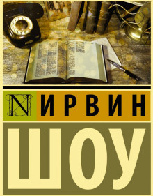 Слушайте бесплатные аудиокниги на русском языке | Audiobukva.ru Шоу Ирвин - Судьбы наших детей