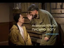 Слушайте бесплатные аудиокниги на русском языке | Audiobukva.ru Анатолий Крым - Письмо Богу