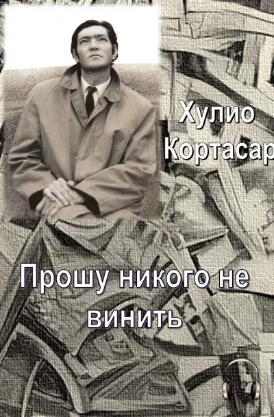 Слушайте бесплатные аудиокниги на русском языке | Audiobukva.ru Кортасар Хулио - Прошу никого не винить