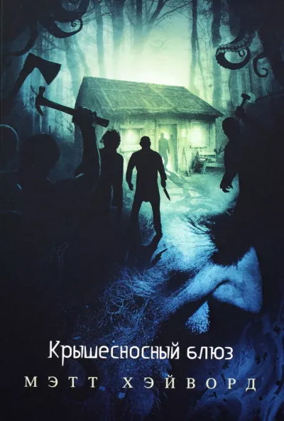 Слушайте бесплатные аудиокниги на русском языке | Audiobukva.ru Хэйворд Мэтт - Крышесносный блюз