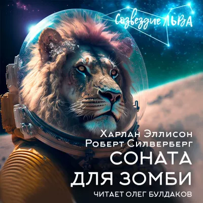 Слушайте бесплатные аудиокниги на русском языке | Audiobukva.ru Эллисон Харлан, Силверберг Роберт - Соната для зомби