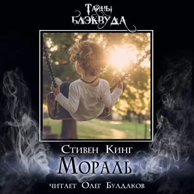 Слушайте бесплатные аудиокниги на русском языке | Audiobukva.ru Кинг Стивен - Мораль