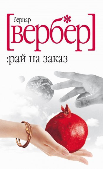 Слушайте бесплатные аудиокниги на русском языке | Audiobukva.ru Вербер Бернар - Воробьишко-разрушитель