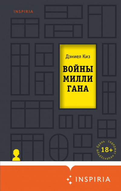 Слушайте бесплатные аудиокниги на русском языке | Audiobukva.ru Киз Дэниел - Войны Миллигана