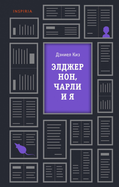 Слушайте бесплатные аудиокниги на русском языке | Audiobukva.ru Киз Дэниел - Элджернон, Чарли и я
