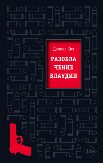 Слушайте бесплатные аудиокниги на русском языке | Audiobukva.ru Киз Дэниел - Разоблачение Клаудии