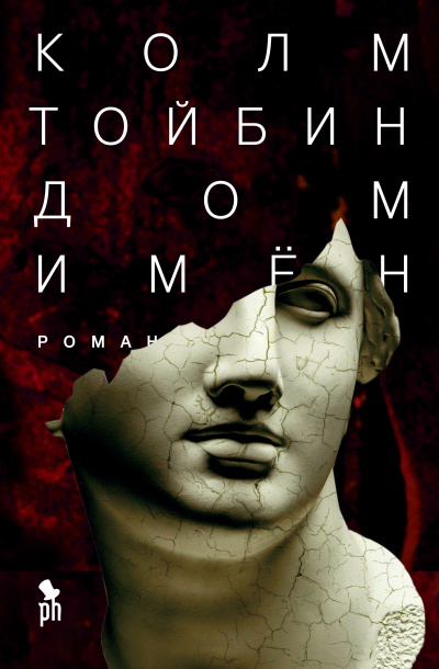 Слушайте бесплатные аудиокниги на русском языке | Audiobukva.ru Тойбин Колм - Дом имён