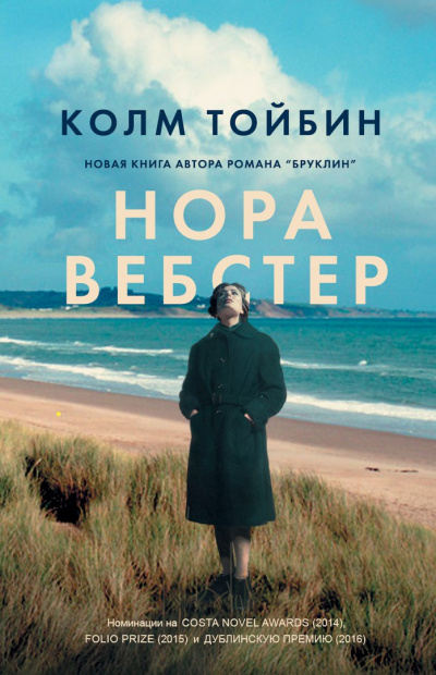 Слушайте бесплатные аудиокниги на русском языке | Audiobukva.ru | Тойбин Колм - Нора Вебстер