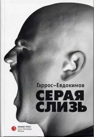 Слушайте бесплатные аудиокниги на русском языке | Audiobukva.ru | Гаррос Александр, Евдокимов Алексей - Серая слизь