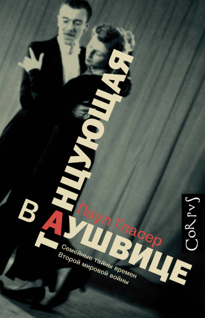 Слушайте бесплатные аудиокниги на русском языке | Audiobukva.ru Гласер Паул - Танцующая в Аушвице
