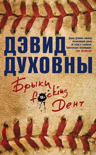 Слушайте бесплатные аудиокниги на русском языке | Audiobukva.ru Духовны Дэвид - Брыки F*cking Дент