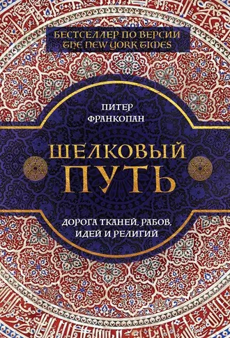 Слушайте бесплатные аудиокниги на русском языке | Audiobukva.ru Франкопан Питер - Шелковый путь. Дорога тканей, рабов, идей и религий
