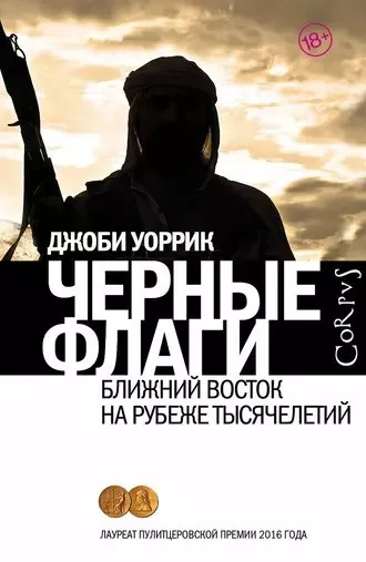 Слушайте бесплатные аудиокниги на русском языке | Audiobukva.ru Уоррик Джоби - Черные флаги. Ближний Восток на рубеже тысячелетий