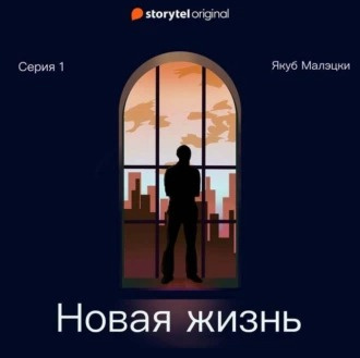 Слушайте бесплатные аудиокниги на русском языке | Audiobukva.ru Малэцки Якуб - Новая жизнь