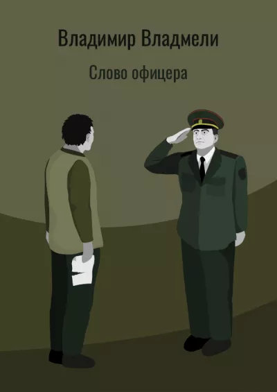 Слушайте бесплатные аудиокниги на русском языке | Audiobukva.ru Владмели Владимир - Слово офицера