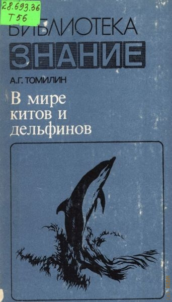 Слушайте бесплатные аудиокниги на русском языке | Audiobukva.ru Томилин Авенир - В мире китов и дельфинов