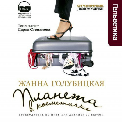 Слушайте бесплатные аудиокниги на русском языке | Audiobukva.ru Голубицкая Жанна - Планета в косметичке. Путеводитель по миру для девушек со вкусом