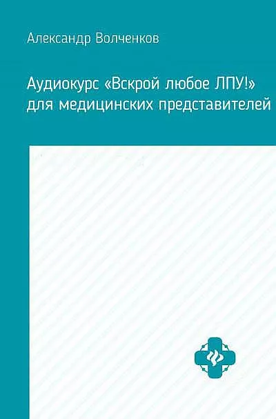 Слушайте бесплатные аудиокниги на русском языке | Audiobukva.ru Волченков Александр - Аудиокурс «Вскрой любое ЛПУ» для медицинских представителей