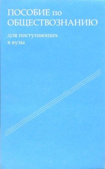Слушайте бесплатные аудиокниги на русском языке | Audiobukva.ru Шестова Татьяна - Пособие по обществознанию. Обязательный минимум абитуриента