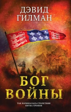 Слушайте бесплатные аудиокниги на русском языке | Audiobukva.ru Гилман Дэвид - Бог войны