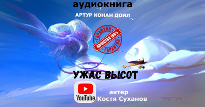 Слушайте бесплатные аудиокниги на русском языке | Audiobukva.ru Дойл Артур Конан - Ужас высот