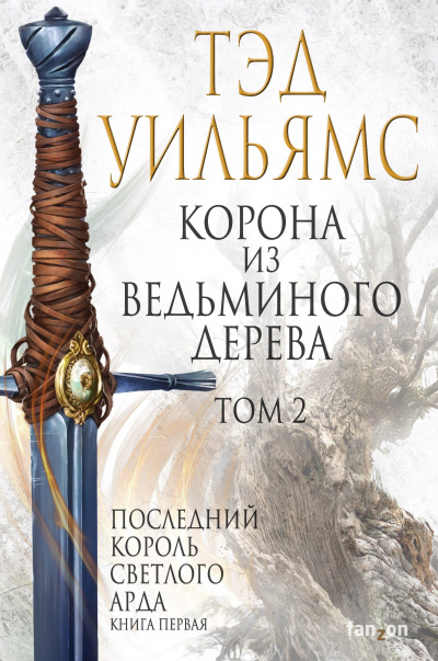 Слушайте бесплатные аудиокниги на русском языке | Audiobukva.ru Уильямс Тэд - Корона из ведьминого дерева. Том 2
