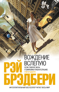 Слушайте бесплатные аудиокниги на русском языке | Audiobukva.ru Брэдбери Рэй - На макушке дерева
