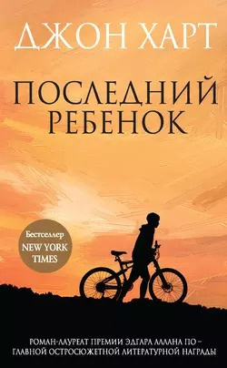 Слушайте бесплатные аудиокниги на русском языке | Audiobukva.ru Харт Джон - Последний ребенок