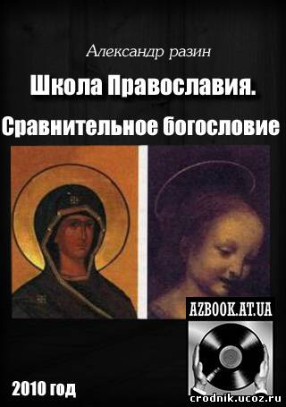 Слушайте бесплатные аудиокниги на русском языке | Audiobukva.ru Разин Александр - Школа Православия. Сравнительное богословие. Католицизм