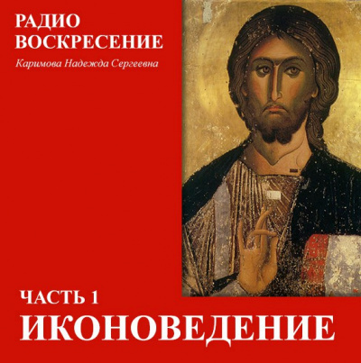 Слушайте бесплатные аудиокниги на русском языке | Audiobukva.ru Каримова Надежда - Школа Православия. Иконоведение