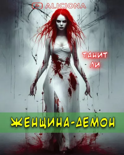 Слушайте бесплатные аудиокниги на русском языке | Audiobukva.ru Ли Танит - Женщина-демон
