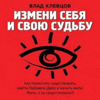 Слушайте бесплатные аудиокниги на русском языке | Audiobukva.ru Клевцов Влад - Измени себя и свою судьбу